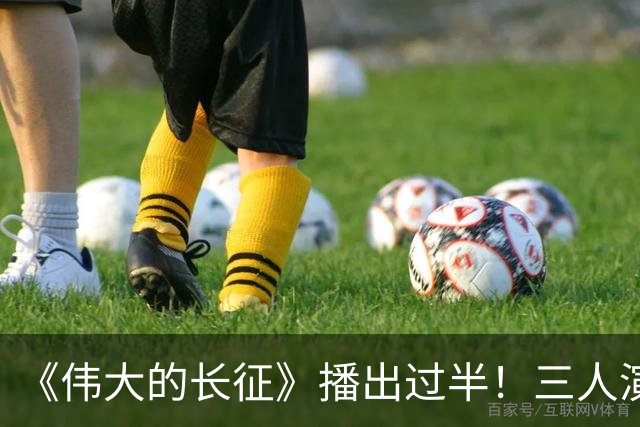 《伟大的长征》播出过半！三人演技封神，两人逆袭，唯独他被骂惨