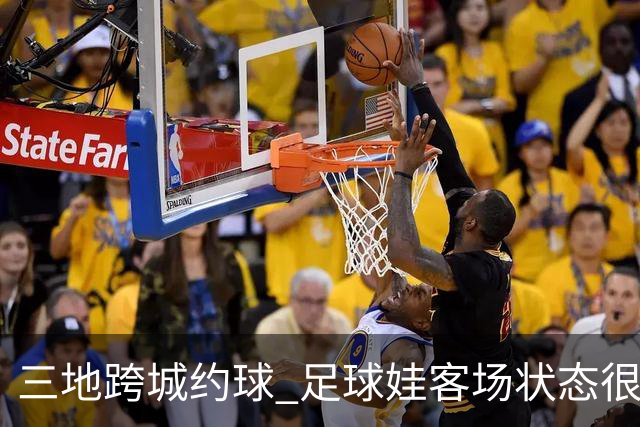 三地跨城约球 足球娃客场状态很在线
