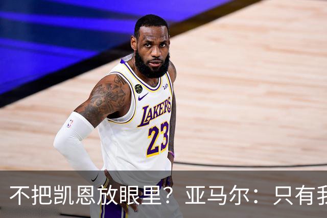 不把凯恩放眼里？亚马尔：只有我和姆巴佩称得上世界最佳，我应该拿金球奖