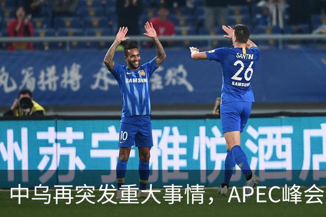 中乌再突发重大事情，APEC峰会还未开幕，停战最佳方案有眉目了？