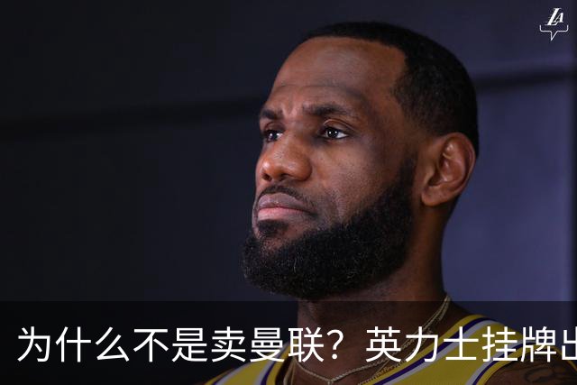 为什么不是卖曼联？英力士挂牌出售洛桑体育