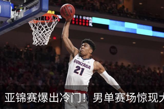 亚锦赛爆出冷门！男单赛场惊现大意外，世界冠军0 3被横扫，张本智和苦战五局艰难过关！