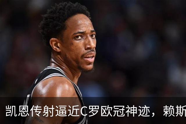 凯恩传射逼近C罗欧冠神迹，赖斯绝平救主，阿森纳2-2拜仁慕尼黑