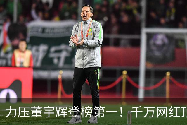 力压董宇辉登榜第一！千万网红顶流“复活”了，曾被限高停更3年