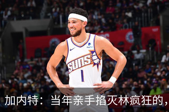 加内特：当年亲手掐灭"林疯狂"的，不是别人，正是隆多！他用一场18+17+20碾压了林疯狂