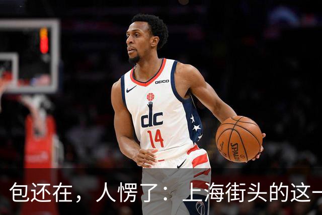 包还在，人愣了：上海街头的这一幕，比任何宣传片都管用
