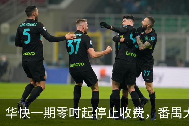 华快一期零时起停止收费，番禺大桥和二期还在收费期内