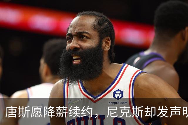 唐斯愿降薪续约，尼克斯却发声明终止谈判