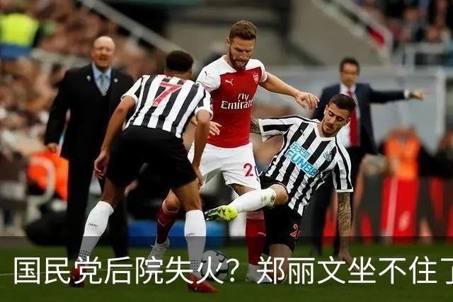 国民党后院失火？郑丽文坐不住了，急下“动员令”！3句话太高明
