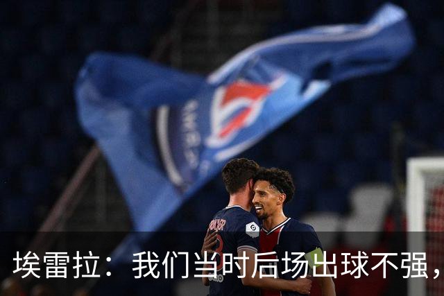 埃雷拉：我们当时后场出球不强，穆帅让我改踢后腰很聪明