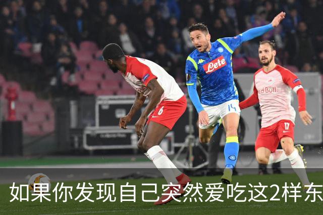 如果你发现自己突然爱吃这2样东西，说明你是真的老了