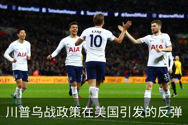 川普乌战政策在美国引发的反弹
