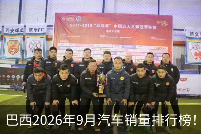 巴西2026年9月汽车销量排行榜！比亚迪环比略微下滑，销量22254辆；奇瑞销量15419辆；长城销量8964辆！
