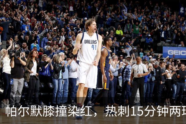 帕尔默膝撞染红，热刺15分钟两球击溃切尔西