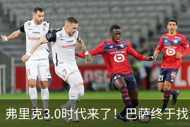 弗里克3.0时代来了！巴萨终于找到了进攻与控制的平衡