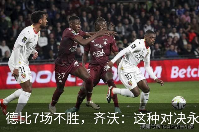 德比7场不胜，齐沃：这种对决永远有额外动力，但也仅是1场联赛