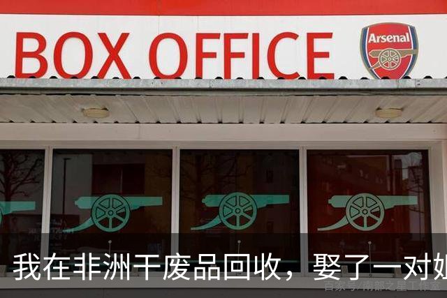 我在非洲干废品回收，娶了一对姐妹，年赚三百万，如今感觉快疯了