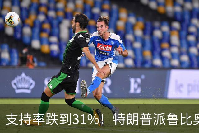 支持率跌到31%！特朗普派鲁比奥闯中俄后院，想救中期选举？