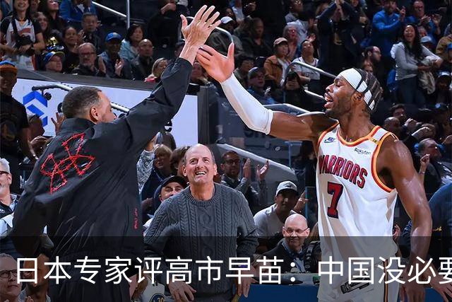 日本专家评高市早苗：中国没必要在她身上浪费时间 …