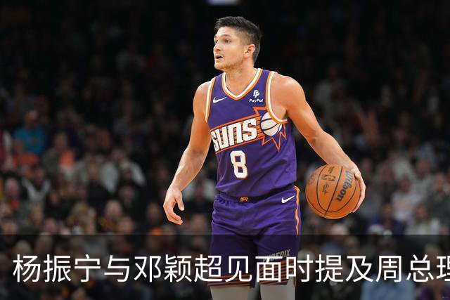 杨振宁与邓颖超见面时提及周总理：他已病重，为何不让他好好休息？
