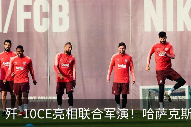 歼-10CE亮相联合军演！哈萨克斯坦真要放弃俄制转向中国？