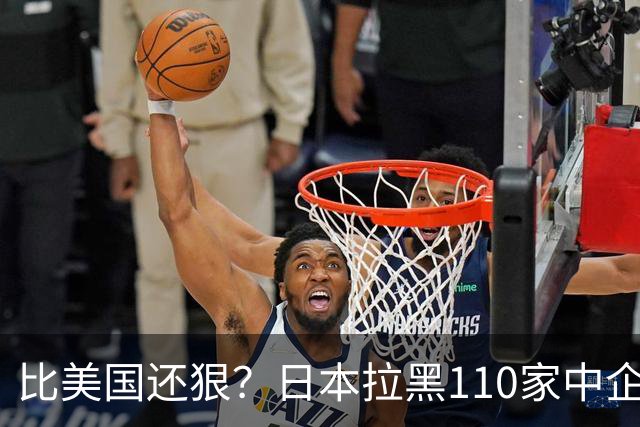 比美国还狠？日本拉黑110家中企、断芯片原料，我国一招精准反制