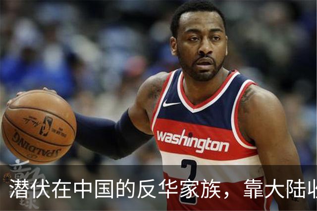 潜伏在中国的反华家族，靠大陆收入上亿，现国家出手下场大快人心