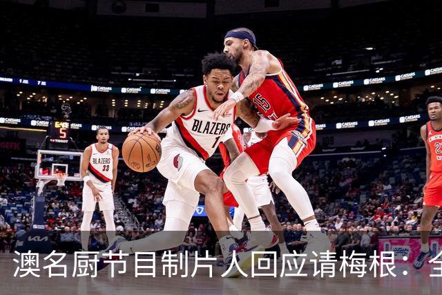 澳名厨节目制片人回应请梅根：全世界都在踩她，我偏要请