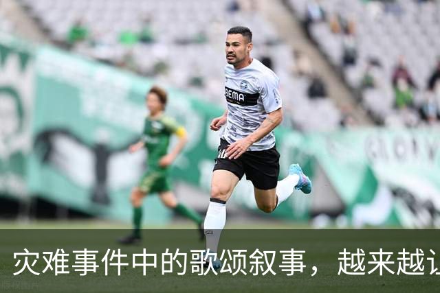 灾难事件中的歌颂叙事，越来越让人反感