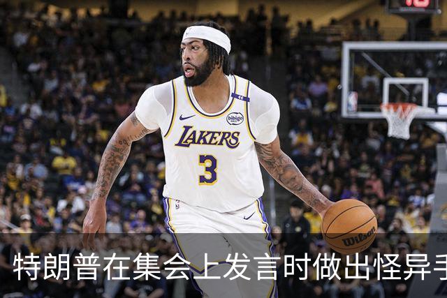 特朗普在集会上发言时做出怪异手势，网友：这是史诗级的国家耻辱