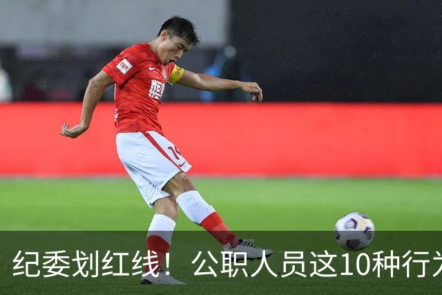 纪委划红线！公职人员这10种行为将从重或加重处分，侥幸不得！
