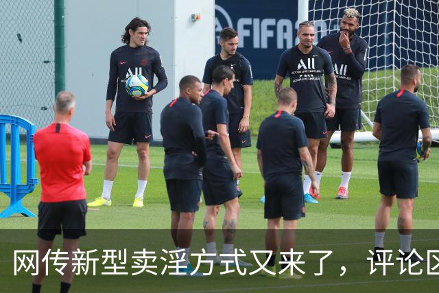 网传新型卖淫方式又来了，评论区炸锅：当“欲望”撞上“钱包”..