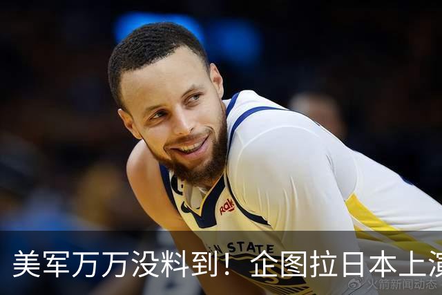美军万万没料到！企图拉日本上演威慑大戏，却意外帮中国一个大忙