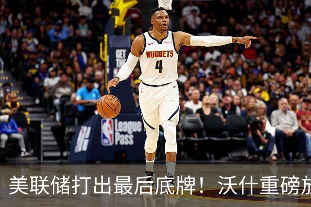 美联储打出最后底牌！沃什重磅放话：美国接下来要赌一把“大的”