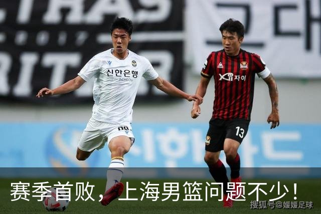 赛季首败，上海男篮问题不少！