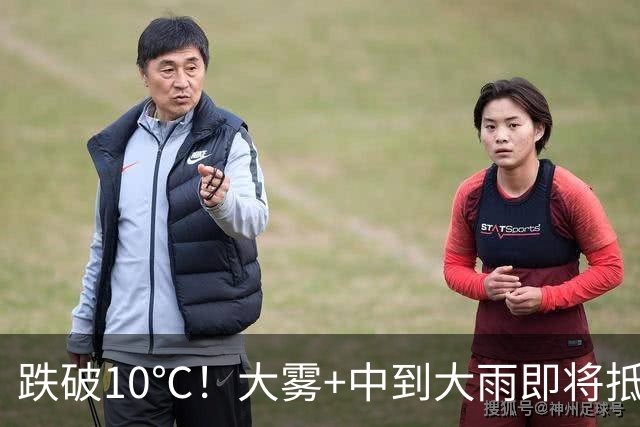 跌破10℃！大雾+中到大雨即将抵达