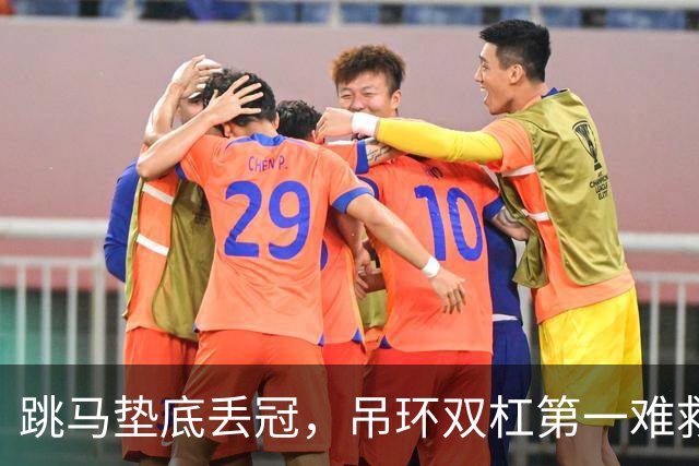 跳马垫底丢冠，吊环双杠第一难救主，单项尖子能撑起男团吗？