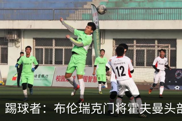 踢球者：布伦瑞克门将霍夫曼头部受伤无大碍，可出战比勒费尔德