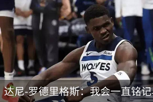 达尼-罗德里格斯：我会一直铭记马略卡时光 ，直到生命的最后