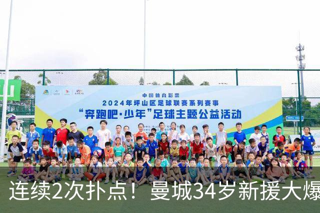 连续2次扑点！曼城34岁新援大爆发 夏窗买他仅花350万