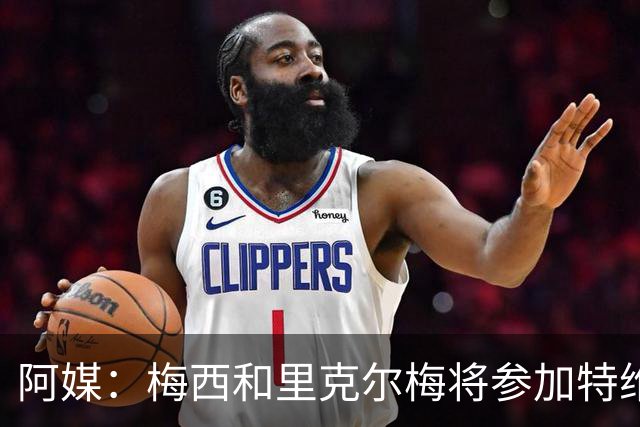 阿媒：梅西和里克尔梅将参加特维斯告别赛；C罗也在邀请名单上