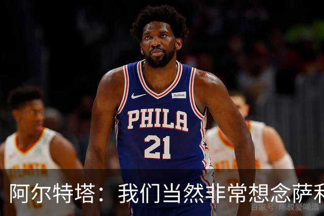 阿尔特塔：我们当然非常想念萨利巴，球队需要每一名球员