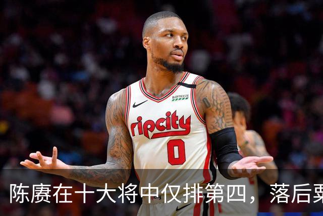 陈赓在十大将中仅排第四，落后粟、徐还能理解，为何不如黄克诚？