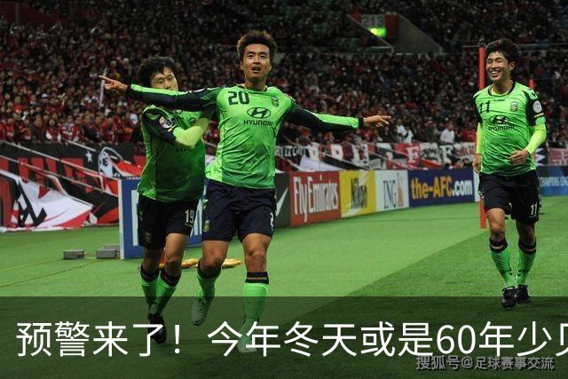 预警来了！今年冬天或是60年少见反常冬，三大特点，大家提早防范