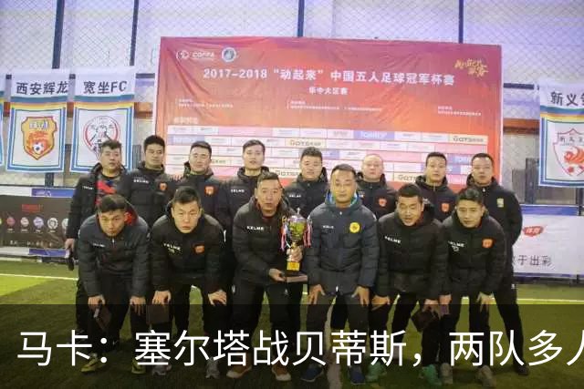 马卡：塞尔塔战贝蒂斯，两队多人缺阵