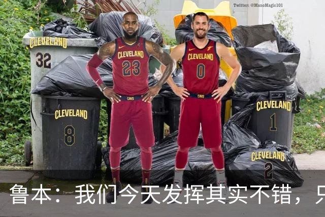 鲁本：我们今天发挥其实不错，只能没能把握住进球机会