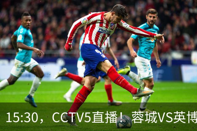 15:30，CCTV5直播！蓉城VS英博，打平=首夺中超冠军+创造5大纪录