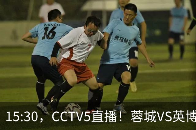 15:30，CCTV5直播！蓉城VS英博，打平=首夺中超冠军+创造5大纪录