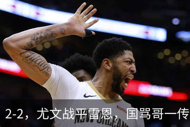 2-2，尤文战平雷恩，国骂哥一传一射显神威，卢库米绝杀球被吹