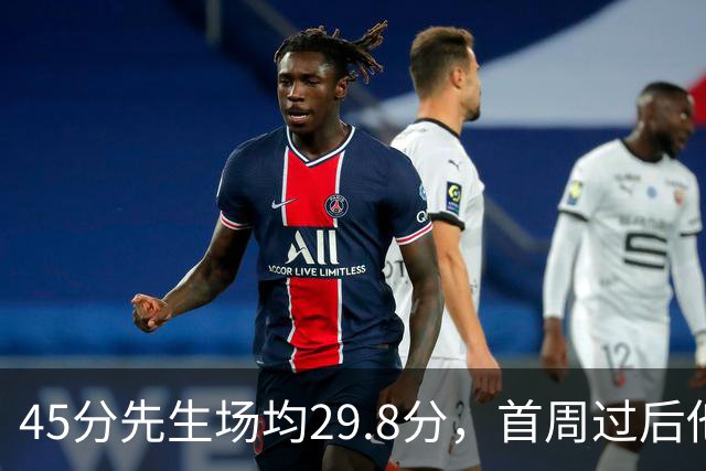 45分先生场均29.8分，首周过后他真能进全明星？